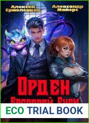 Орден Багровой бури. Книга 3