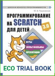 Программирование на Scratch для детей. Уровень 1