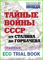 Тайные войны СССР от Сталина до Горбачева. Главные документы и свидетельства