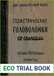 Геометрические головоломки со спичками