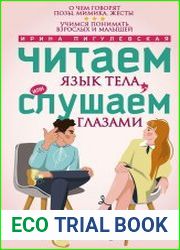 Читаем язык тела, или слушаем глазами. О чем говорят позы, мимика, жесты. Учимся понимать взрослых и малышей
