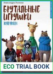 Брутальные игрушки крючком и спицами