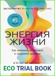 Энергия жизни. Как изменить метаболизм и сохранить здоровье
