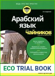 Арабский язык для чайников
