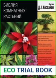Библия комнатных растений