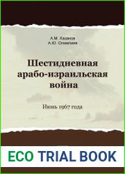 Шестидневная арабо-израильская война. Июнь 1967 года
