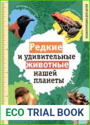 Редкие и удивительные животные нашей планеты. Энциклопедия для детей