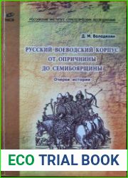 Русский воеводский корпус от опричнины до семибоярщины