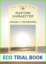 Лекции о метафизике