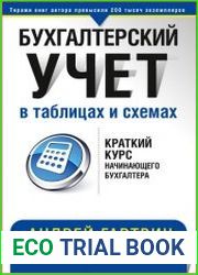 Бухгалтерский учет в таблицах и схемах