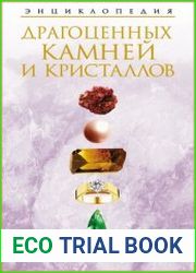 Энциклопедия драгоценных камней и кристаллов