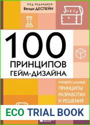 100 принципов гейм-дизайна. Универсальные принципы разработки и решения проблем