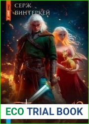 Антидемон. Цикл из 18 книг