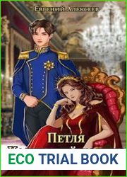 Петля, Кадетский корпус. Цикл из 20 книг