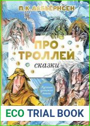 Про троллей. Сказки
