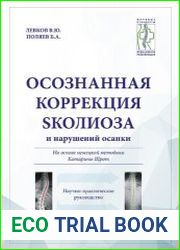 Осознанная коррекция сколиоза и нарушений осанки
