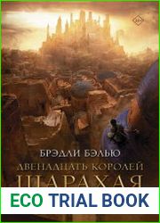 Двенадцать королей Шарахая