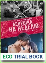 Девушка на неделю
