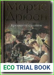 Крушение столпов