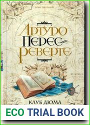 Клуб Дюма, или тень Ришелье