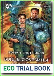 Бойцы с окраины галактики