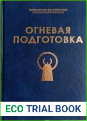 Огневая подготовка
