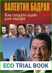 Как создать идею для лидера
