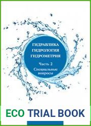 Гидравлика, гидрология, гидрометрия (в 2-х частях)