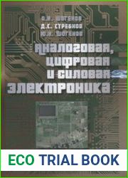 Аналоговая, цифровая и силовая электроника
