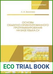Основы объектно-ориентированного программирования на базе языка С#