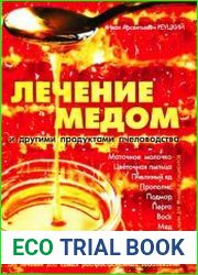 Лечение медом и другими продуктами пчеловодства
