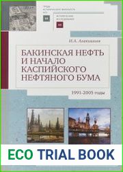 Бакинская нефть и начало каспийского нефтяного бума (1991–2005)
