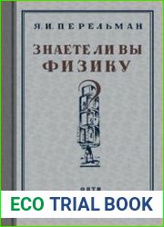Знаете ли вы физику?