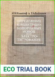 Определение концентрации водородных ионов и электротитрование