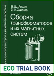 Сборка трансформаторов и их магнитных систем