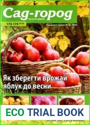Сад-город. Багатий урожай<B>Номер/дата выпуска</B> № 173-174 (9-10) / 2023