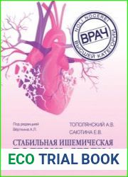 Стабильная ишемическая болезнь сердца. Руководство для практических врачей