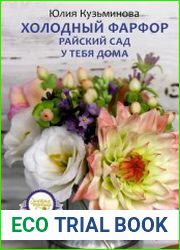 Холодный фарфор. Райский сад у тебя дома