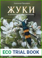 Жуки. Карманный справочник