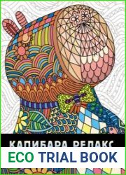 Капибара-релакс. Раскраска-антистресс для детей и взрослых