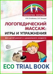 Логопедический массаж игры и упражнения для детей раннего и дошкольного возраста