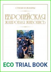 Европейская жанровая живопись