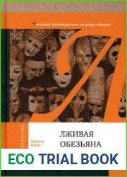 Лживая обезьяна. Честный путеводитель по миру обмана