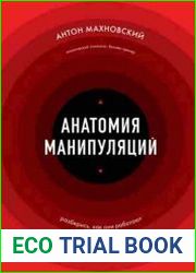 Анатомия манипуляций