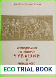 Исследования по истории Чувашии и чувашского народа. Сборник статей. Выпуск 2