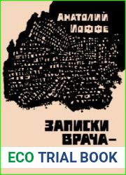 Записки врача-гипнотизера