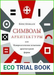 Символы архитектуры, или Нумерологическое испытание архитектурной формы