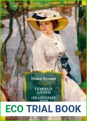 Тёмные аллеи; Окаянные дни Рассказы, воспоминания, стихотворения