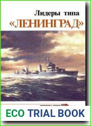 Лидеры типа Ленинград