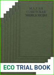 Малая Советская Энциклопедия В 11 т. Тт.1-11 - 2-ое изд.